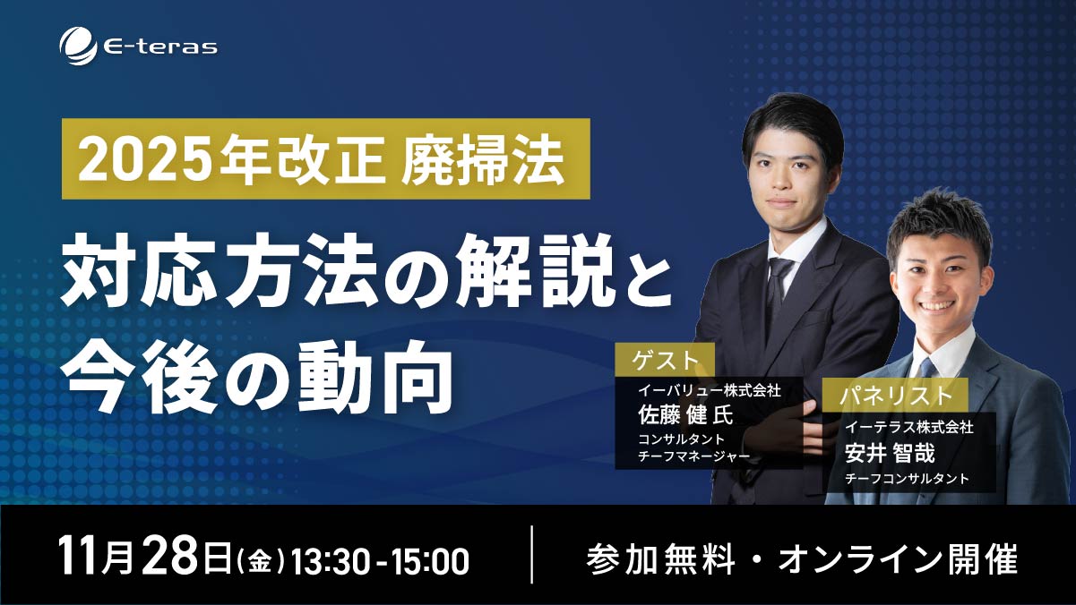 廃掃法2025年改正への実務対応と今後の改正動向解説